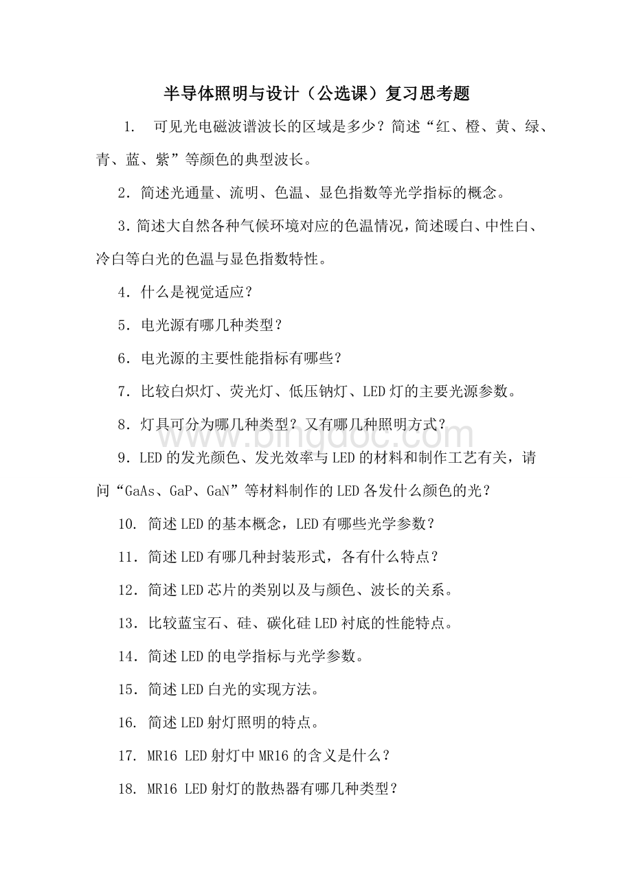 半导体照明与设计复习思考题Word文档格式.doc_第1页