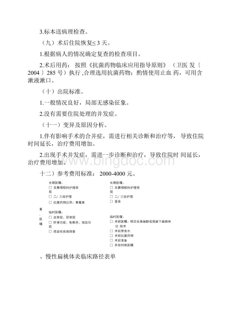 慢性扁桃体炎等耳鼻咽喉科4个病种级医院版临床路径.docx_第3页