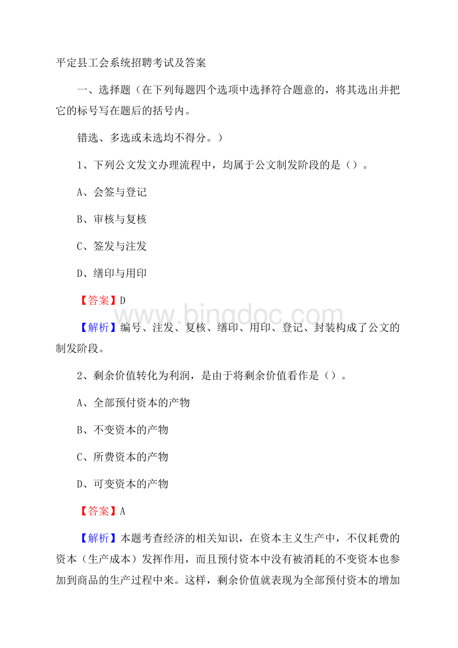 平定县工会系统招聘考试及答案Word文档下载推荐.docx_第1页