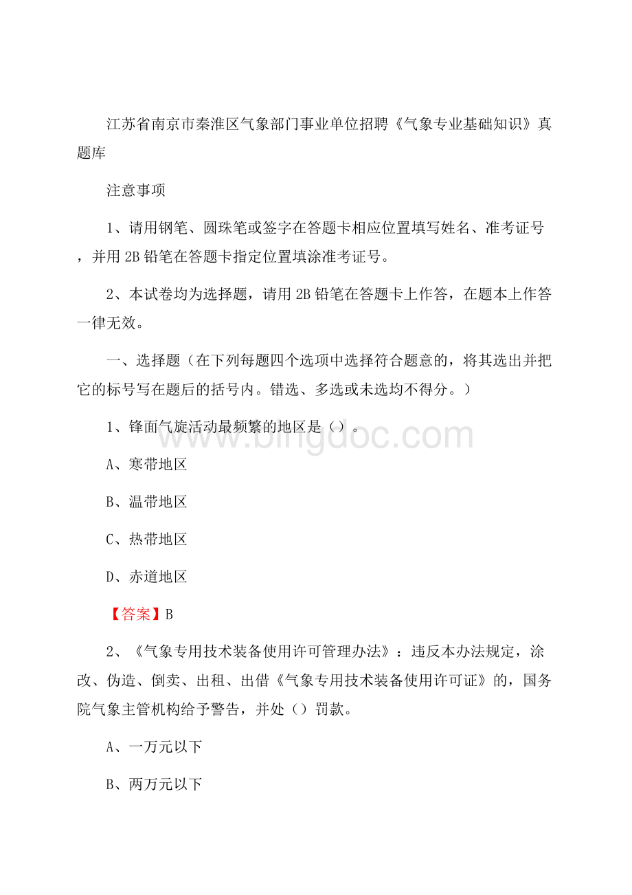 江苏省南京市秦淮区气象部门事业单位招聘《气象专业基础知识》 真题库Word文件下载.docx_第1页