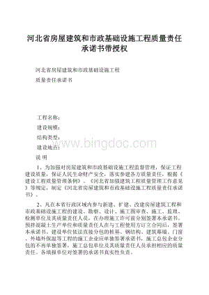 河北省房屋建筑和市政基础设施工程质量责任承诺书带授权文档格式.docx