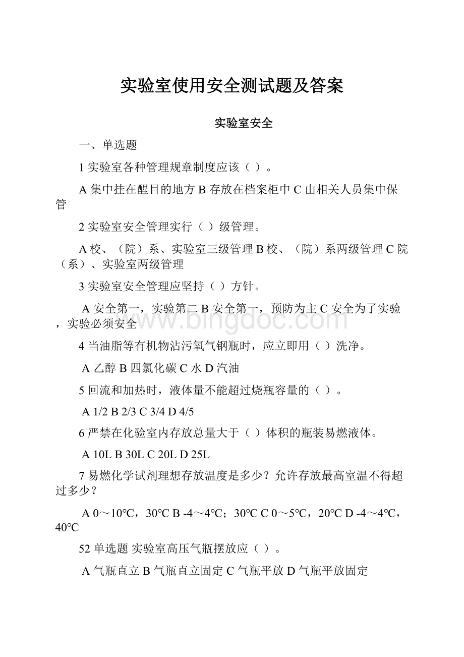 实验室使用安全测试题及答案.docx_第1页