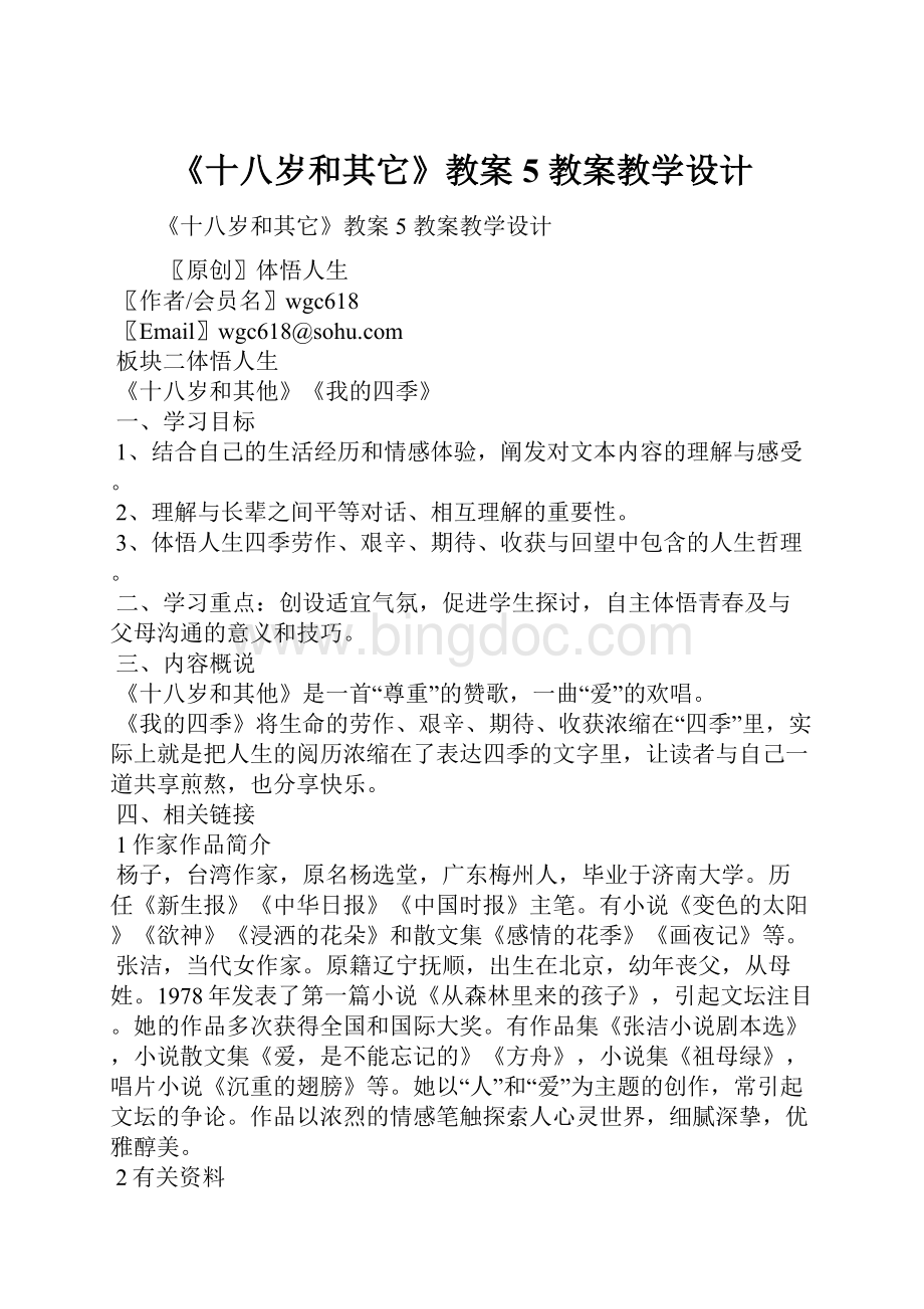 《十八岁和其它》教案5 教案教学设计文档格式.docx_第1页