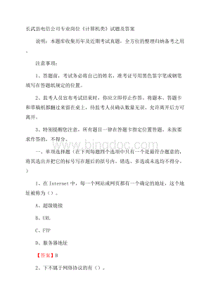 长武县电信公司专业岗位《计算机类》试题及答案文档格式.docx