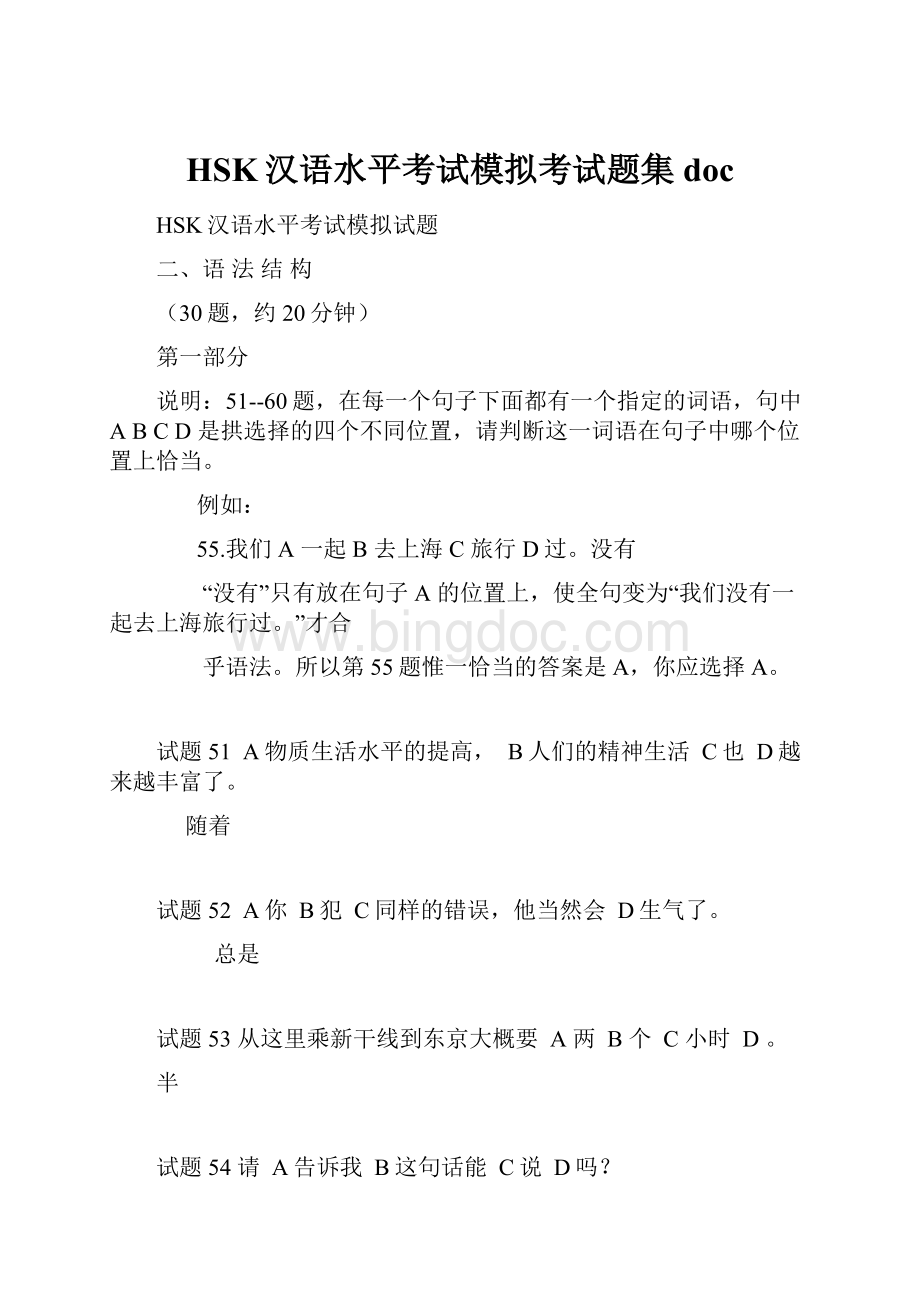 HSK汉语水平考试模拟考试题集doc.docx_第1页