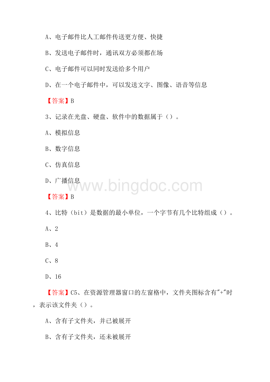 佛冈县电信公司专业岗位《计算机类》试题及答案文档格式.docx_第2页