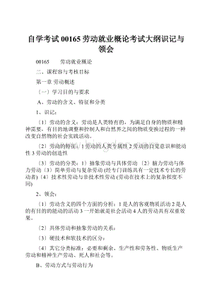 自学考试00165劳动就业概论考试大纲识记与领会.docx