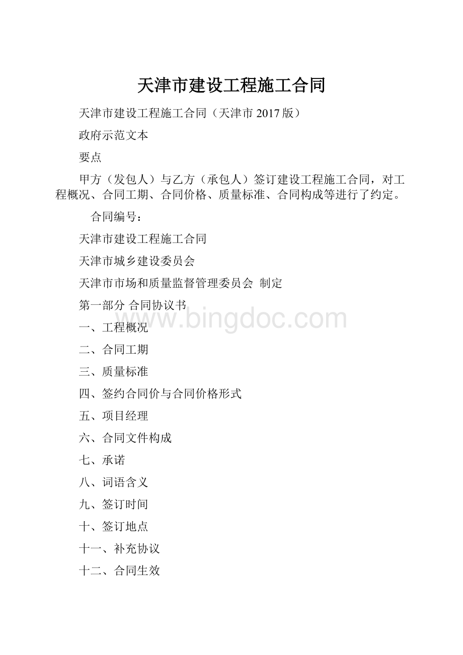 天津市建设工程施工合同.docx_第1页