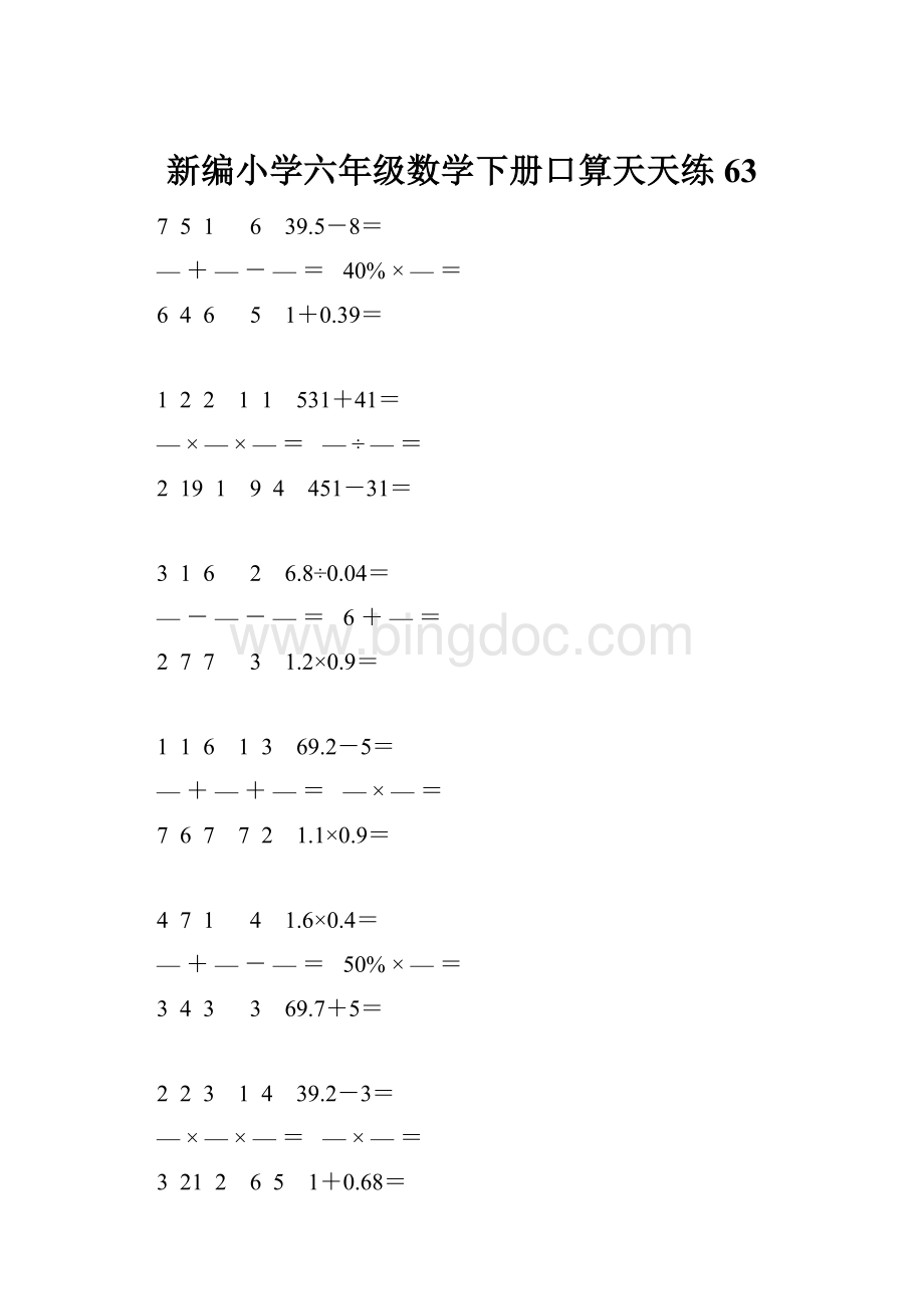 新编小学六年级数学下册口算天天练 63Word文档下载推荐.docx_第1页