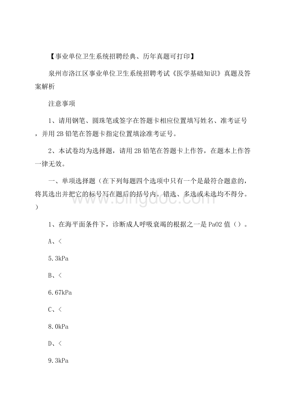 泉州市洛江区事业单位卫生系统招聘考试《医学基础知识》真题及答案解析.docx_第1页