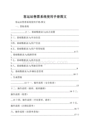 客运站售票系统使用手册图文.docx