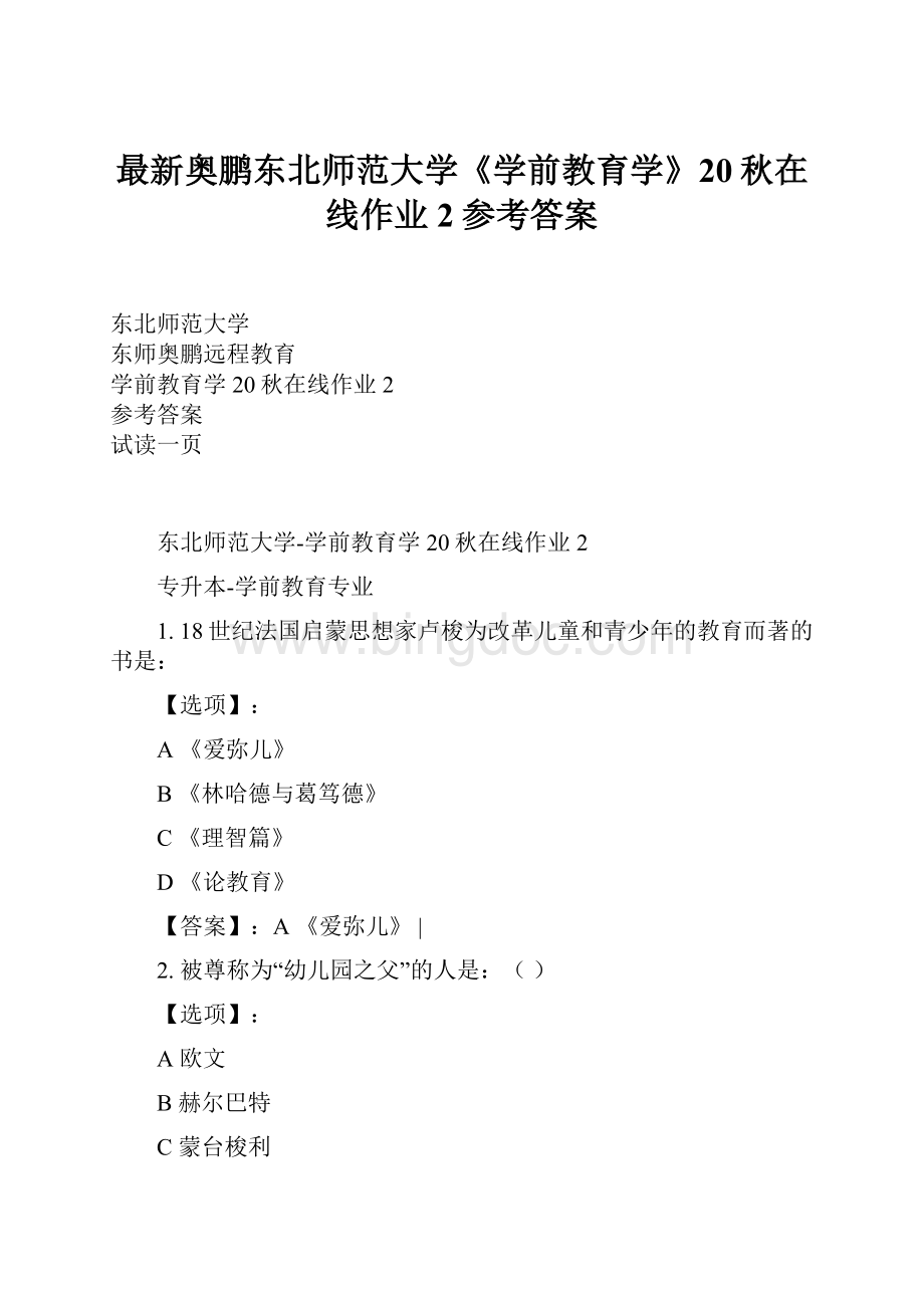 最新奥鹏东北师范大学《学前教育学》20秋在线作业2参考答案.docx_第1页