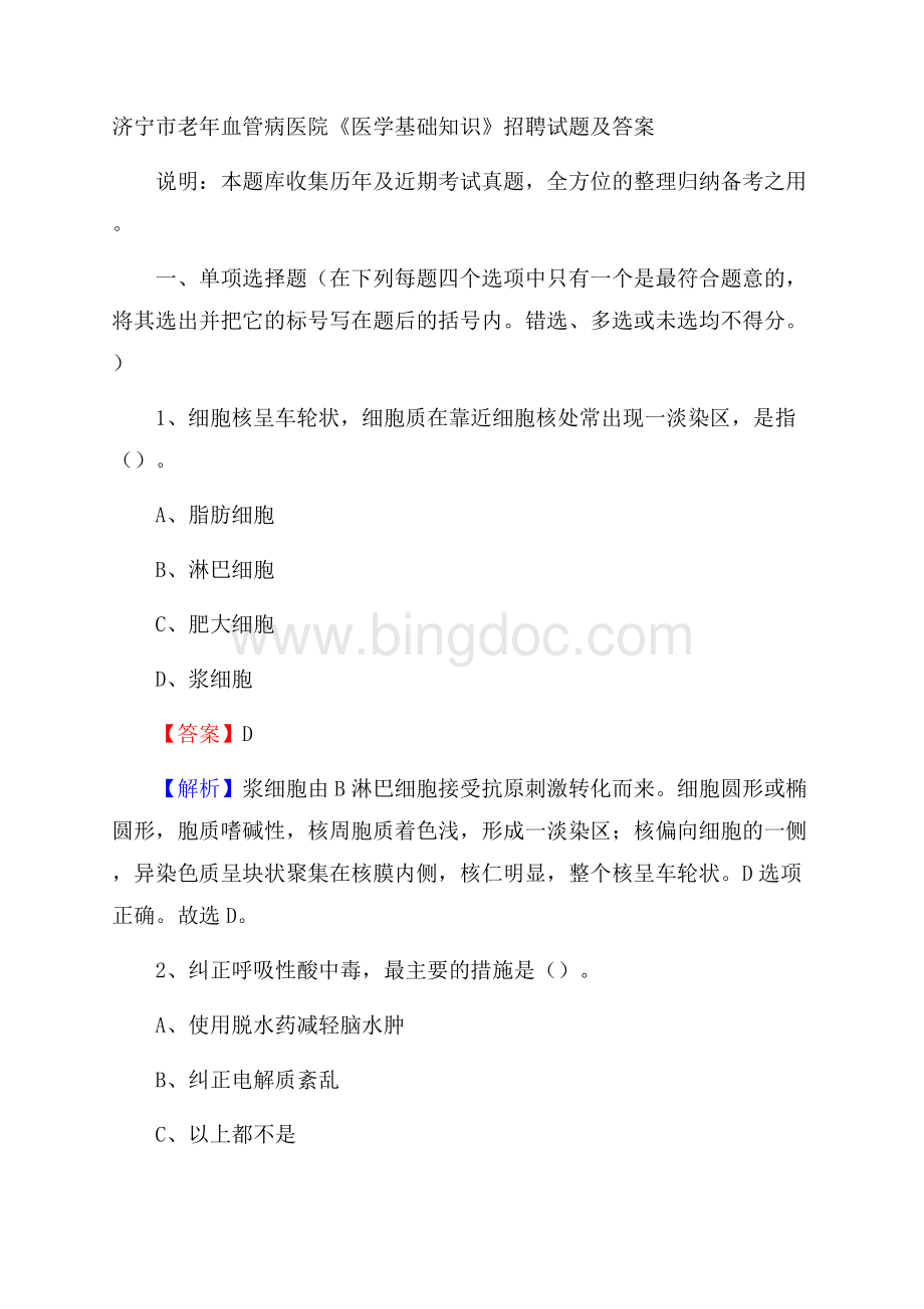 济宁市老年血管病医院《医学基础知识》招聘试题及答案Word文档格式.docx_第1页