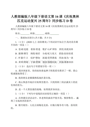 人教部编版八年级下册语文第16课《庆祝奥林匹克运动复兴25周年》同步练习D卷文档格式.docx
