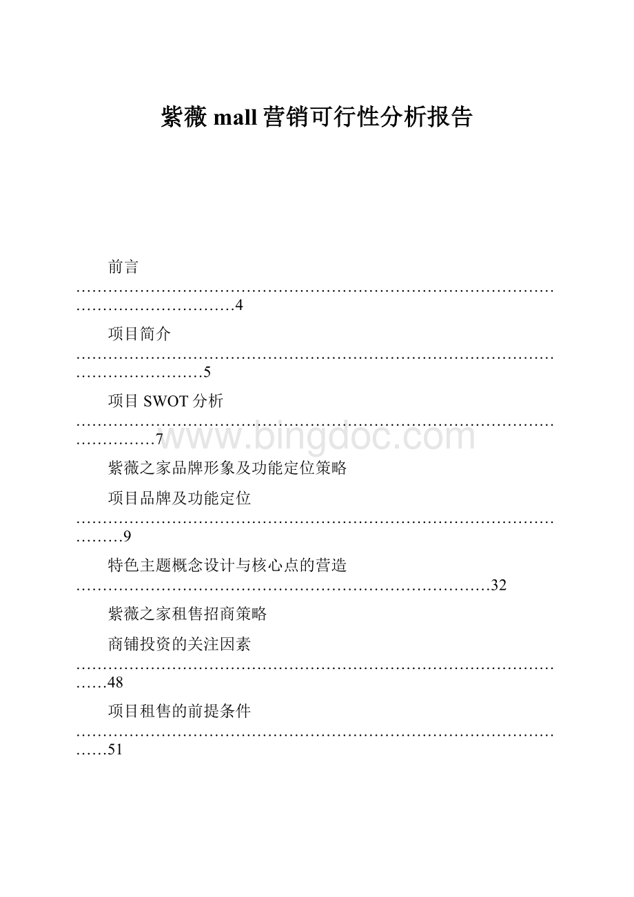 紫薇mall营销可行性分析报告.docx_第1页