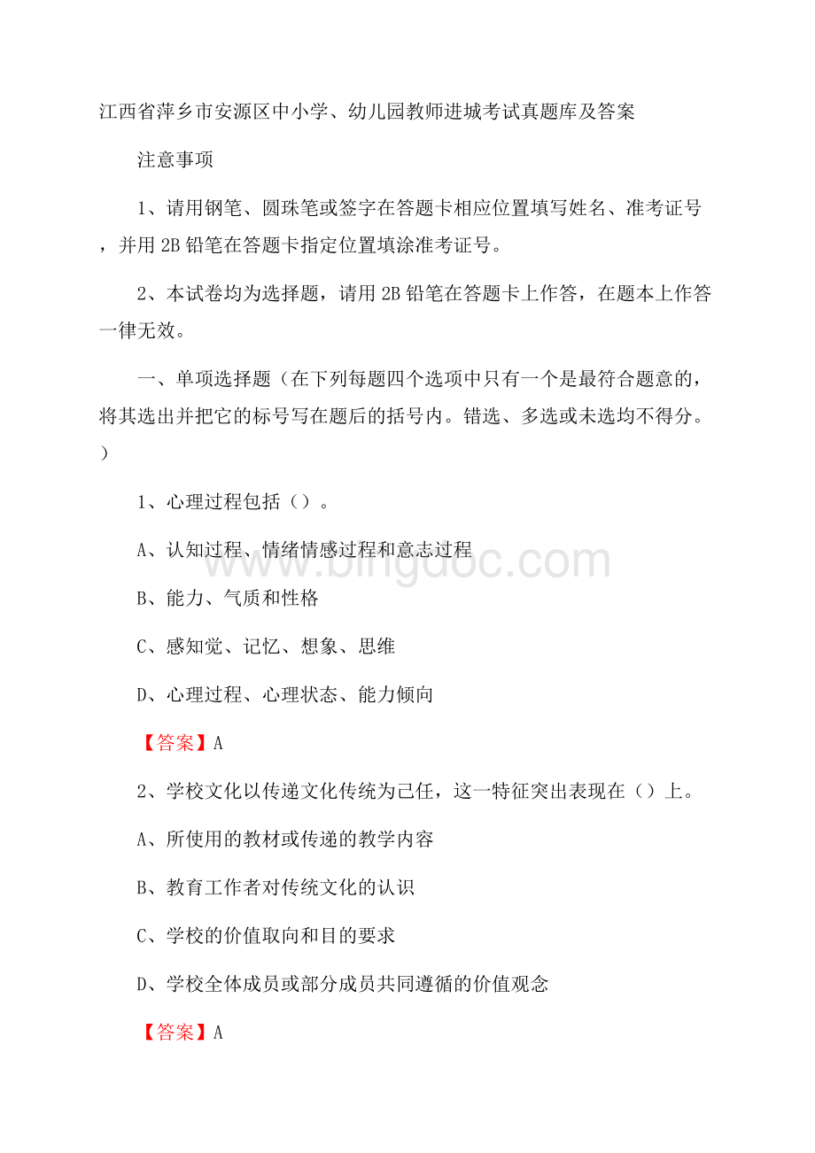 江西省萍乡市安源区中小学、幼儿园教师进城考试真题库及答案.docx_第1页