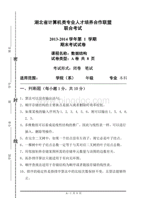 湖北省计算机类专业人才培养合作联盟联合考试试卷(数据结构A卷).doc