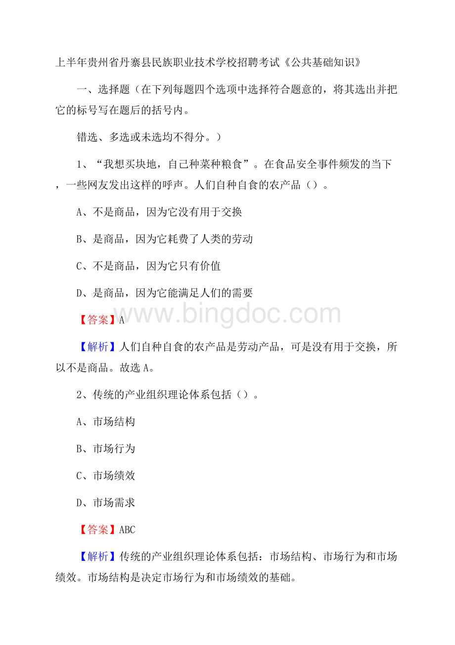 上半年贵州省丹寨县民族职业技术学校招聘考试《公共基础知识》.docx_第1页