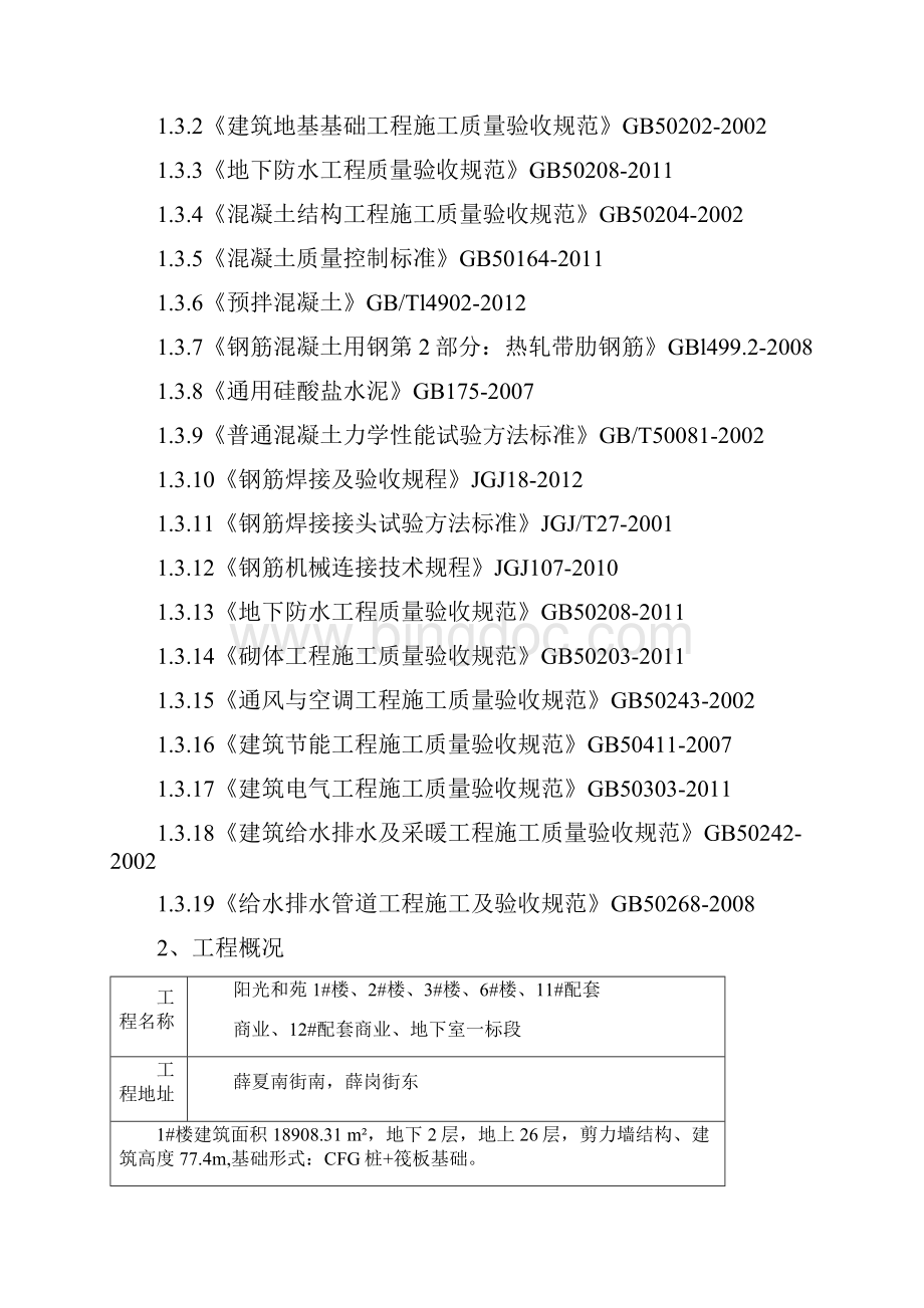 检验批的划分专项方案之欧阳科创编.docx_第2页