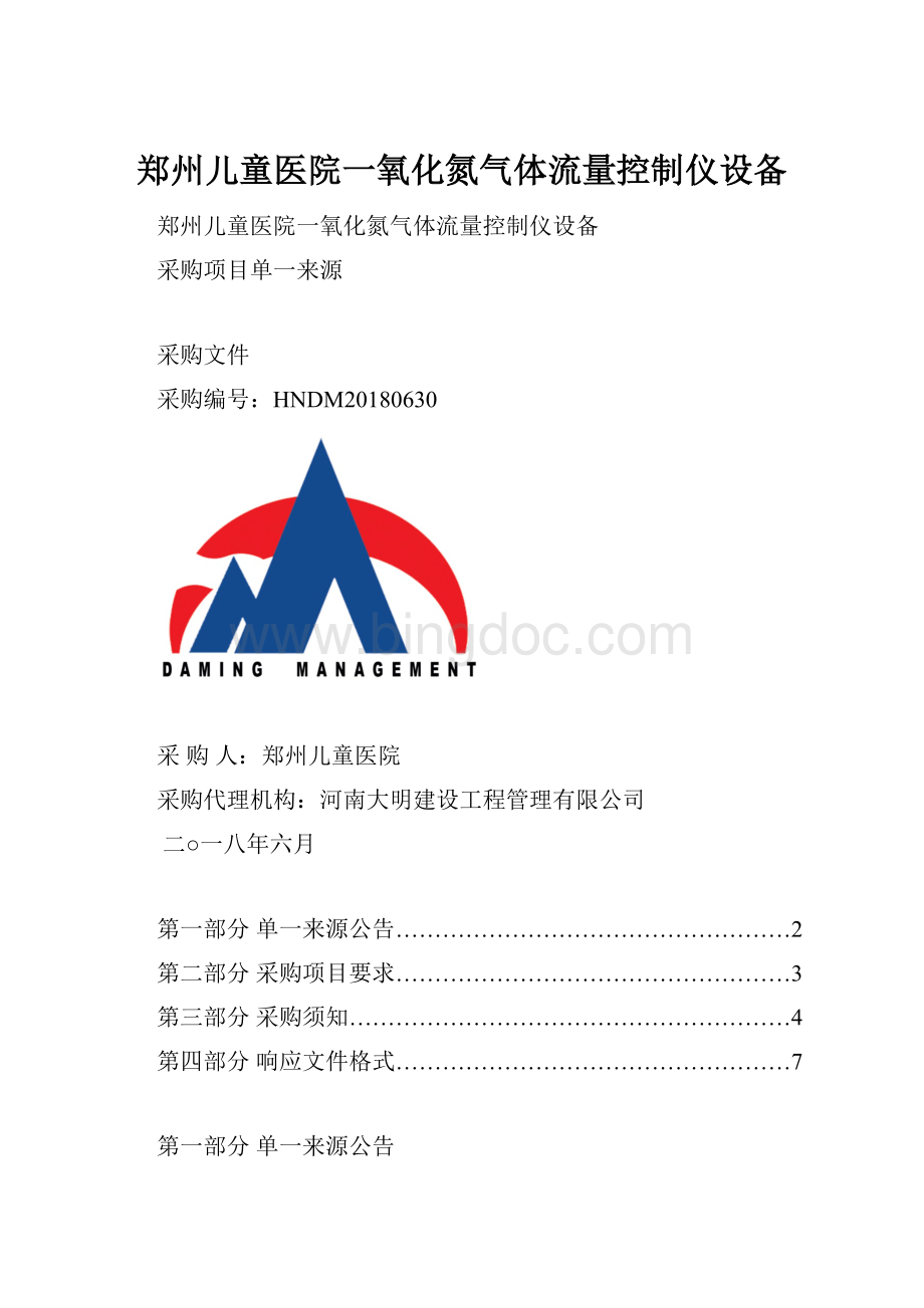 郑州儿童医院一氧化氮气体流量控制仪设备Word文档格式.docx