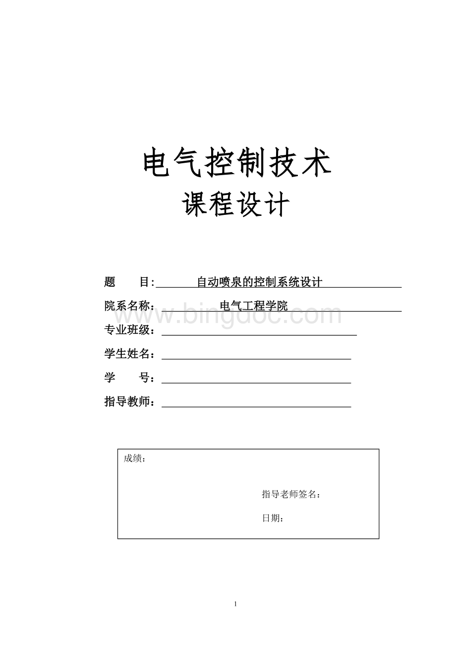 PLC课程设计--自动喷泉的控制系统设计-精品文档格式.doc_第1页