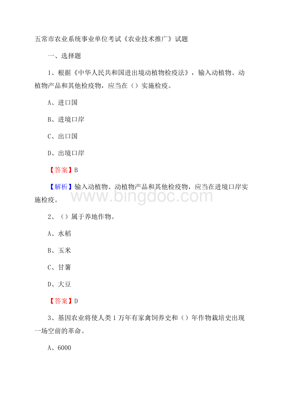 五常市农业系统事业单位考试《农业技术推广》试题文档格式.docx