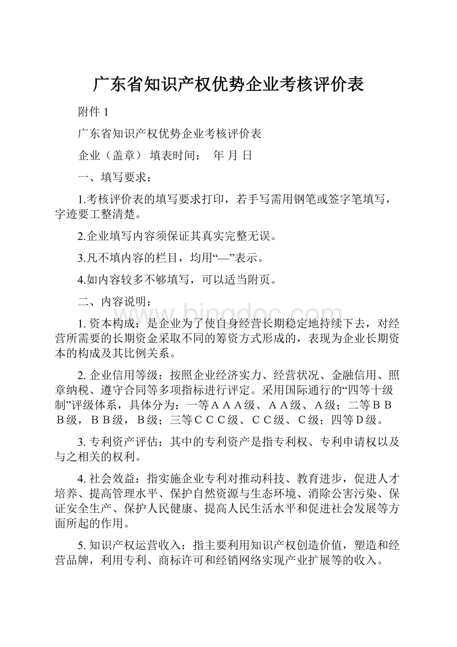 广东省知识产权优势企业考核评价表文档格式.docx_第1页