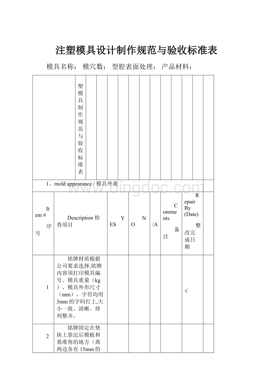 注塑模具设计制作规范与验收标准表.docx_第1页