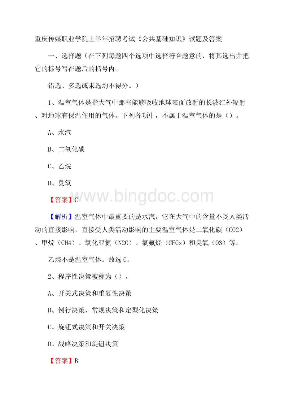 重庆传媒职业学院上半年招聘考试《公共基础知识》试题及答案.docx_第1页