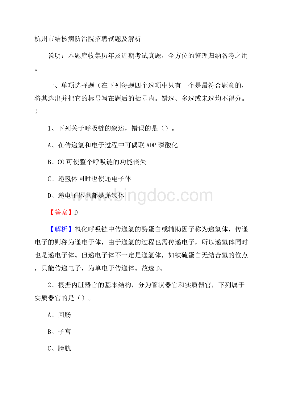 杭州市结核病防治院招聘试题及解析Word下载.docx_第1页