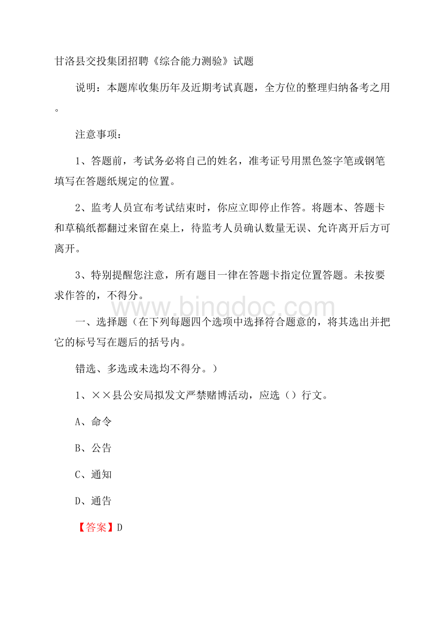 甘洛县交投集团招聘《综合能力测验》试题.docx