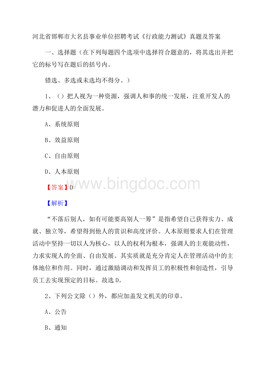 河北省邯郸市大名县事业单位招聘考试《行政能力测试》真题及答案文档格式.docx_第1页