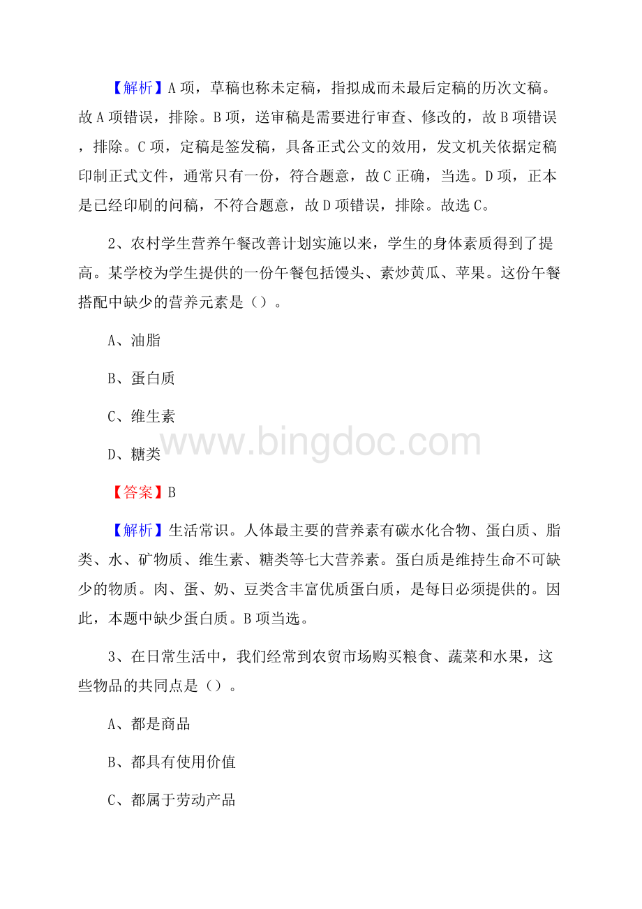 山西省长治市长子县社区专职工作者考试《公共基础知识》试题及解析.docx_第2页