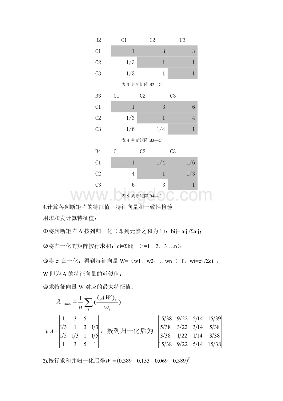 层次分析法实例Word下载.doc_第3页