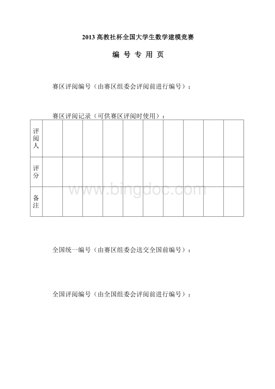 高教社杯全国大学生数学建模竞赛C题Word格式.doc_第2页