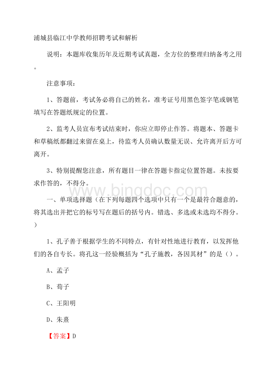 浦城县临江中学教师招聘考试和解析.docx_第1页