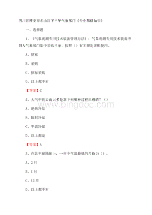 四川省雅安市名山区下半年气象部门《专业基础知识》.docx