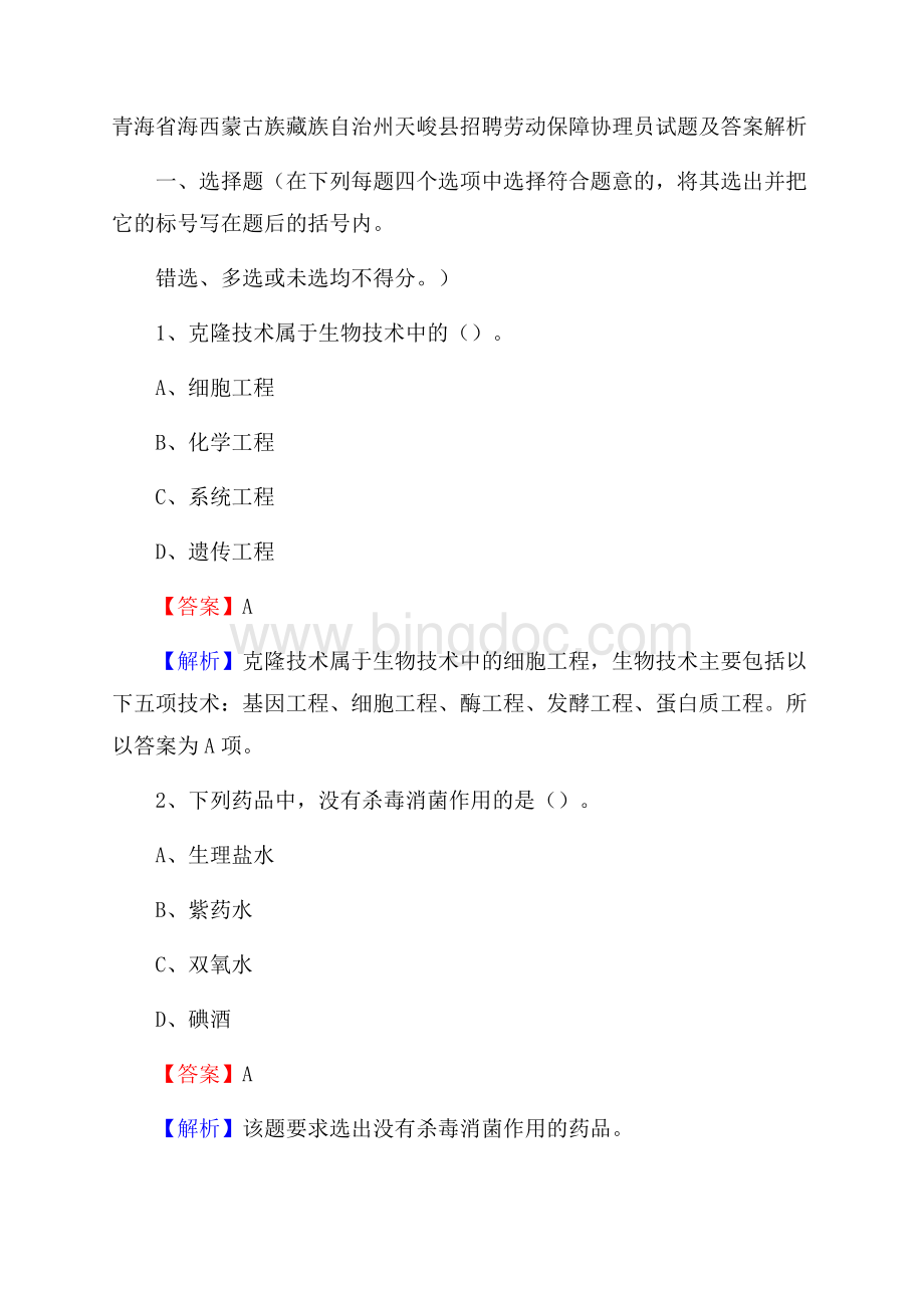 青海省海西蒙古族藏族自治州天峻县招聘劳动保障协理员试题及答案解析.docx_第1页