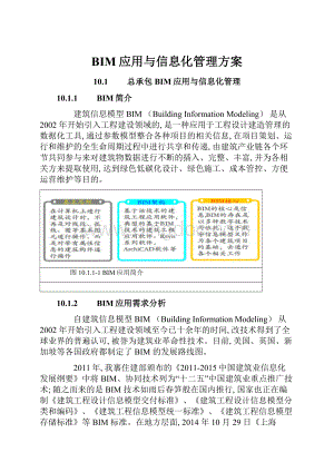 BIM应用与信息化管理方案.docx