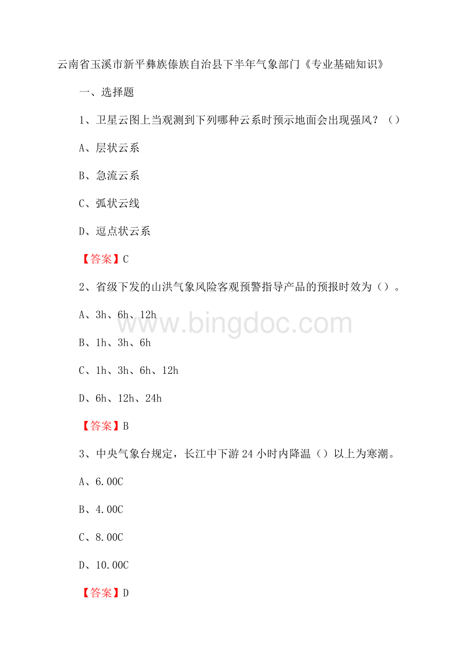 云南省玉溪市新平彝族傣族自治县下半年气象部门《专业基础知识》.docx_第1页