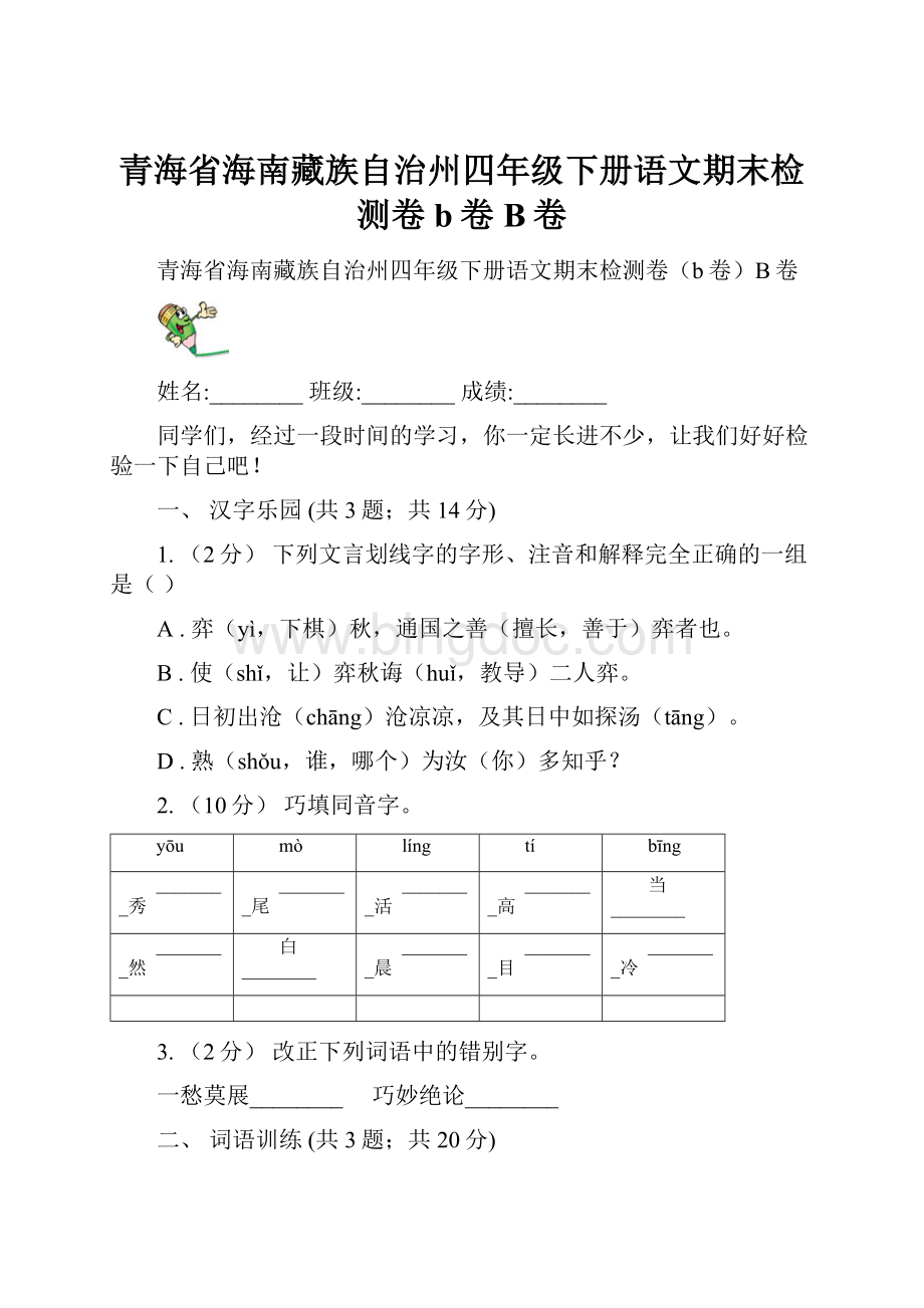 青海省海南藏族自治州四年级下册语文期末检测卷b卷B卷.docx_第1页