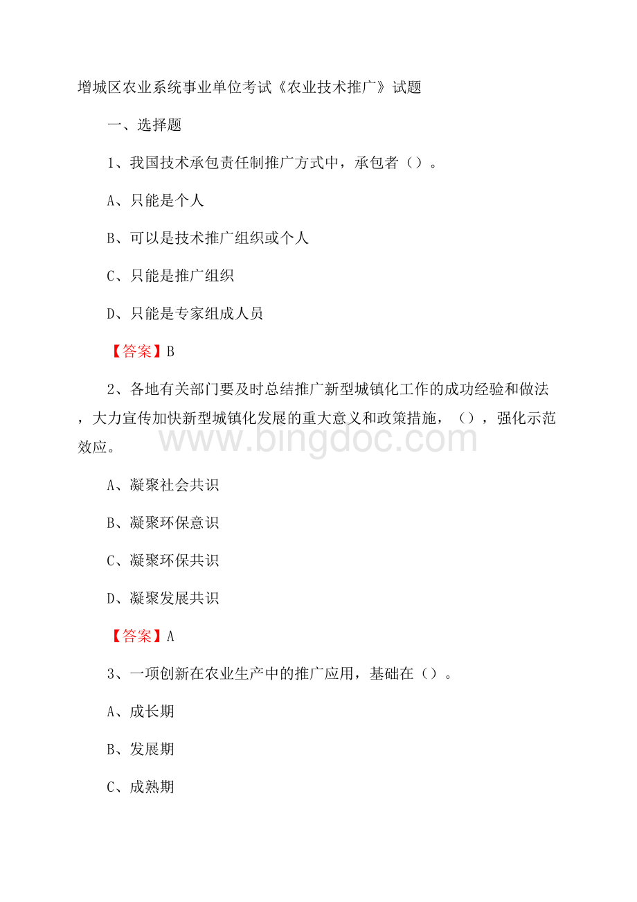 增城区农业系统事业单位考试《农业技术推广》试题Word下载.docx