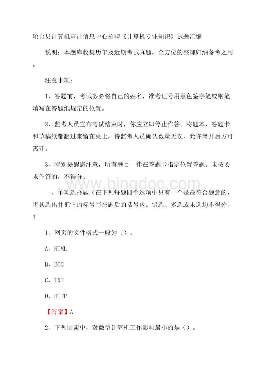 轮台县计算机审计信息中心招聘《计算机专业知识》试题汇编.docx_第1页