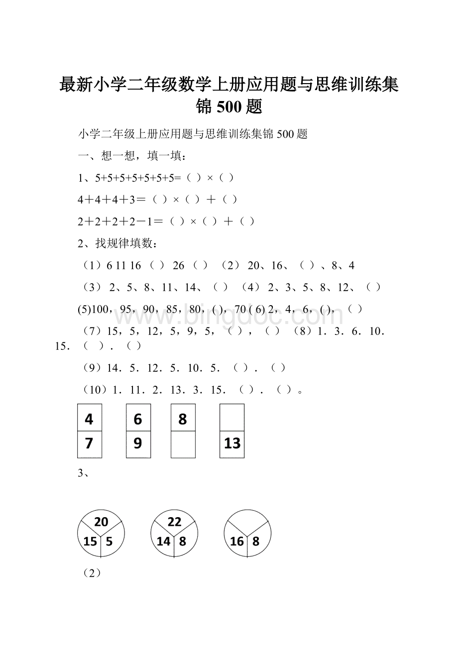 最新小学二年级数学上册应用题与思维训练集锦500题.docx