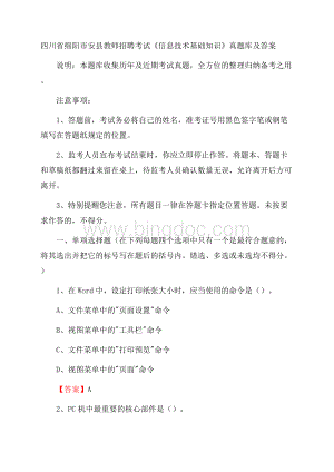 四川省绵阳市安县教师招聘考试《信息技术基础知识》真题库及答案.docx