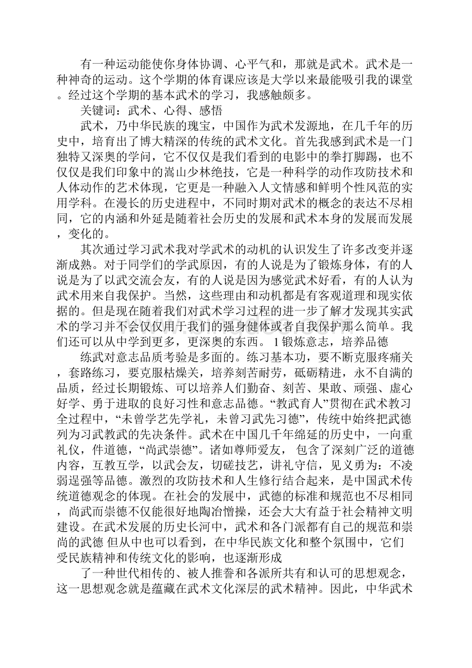 武术学习的心得体会Word格式.docx_第3页