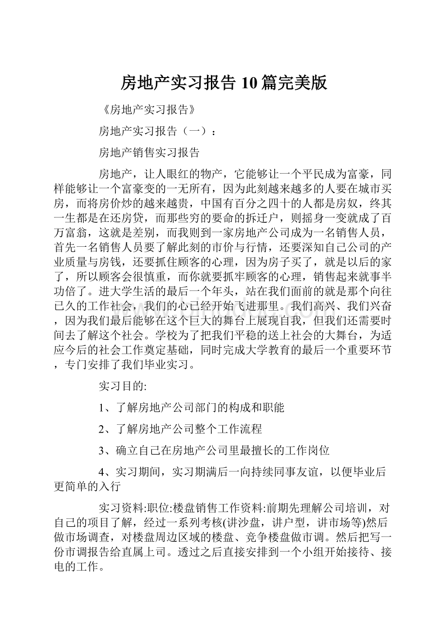 房地产实习报告10篇完美版Word文件下载.docx