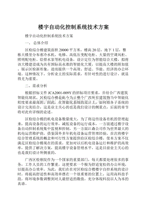 楼宇自动化控制系统技术方案.docx