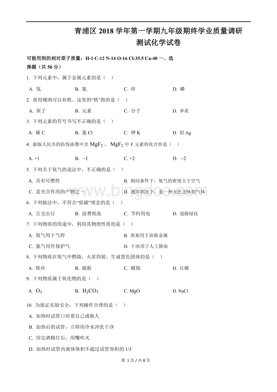上海市青浦区中考化学一模文档格式.docx