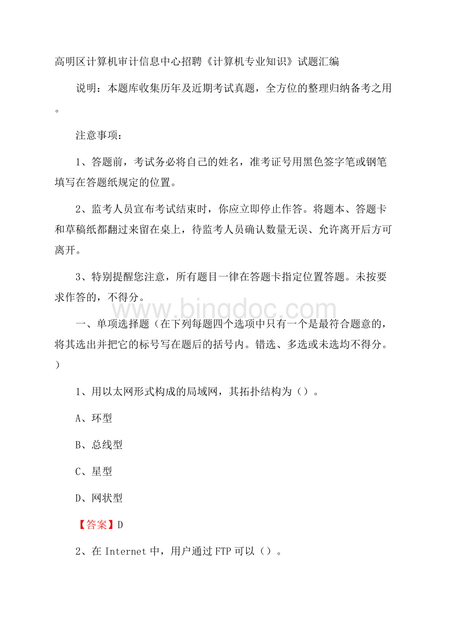 高明区计算机审计信息中心招聘《计算机专业知识》试题汇编.docx_第1页